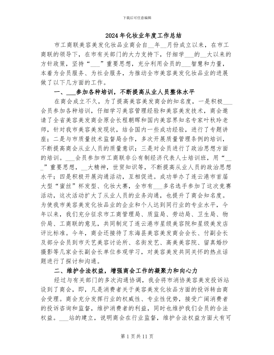 2024年化妆业年度工作总结_第1页