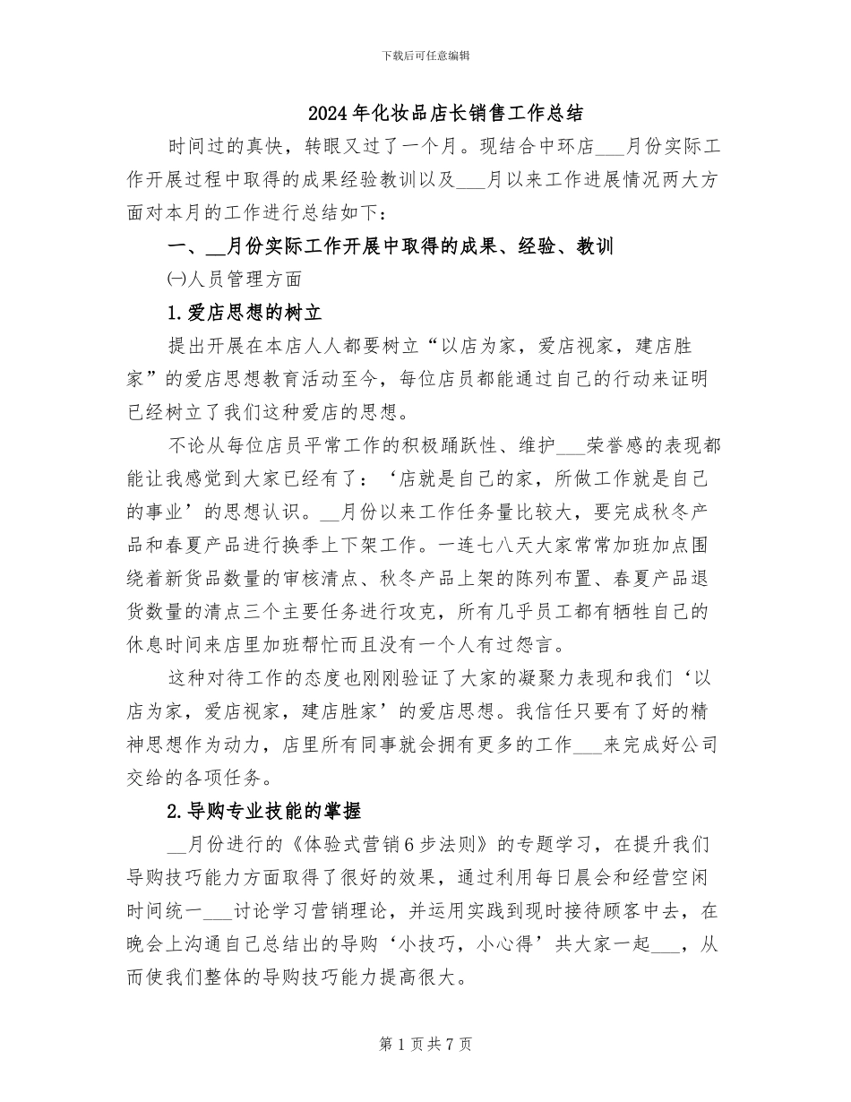 2024年化妆品店长销售工作总结_第1页