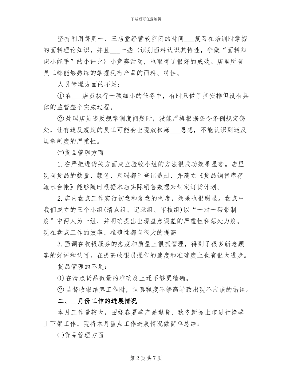 2024年化妆品店长销售工作总结_第2页