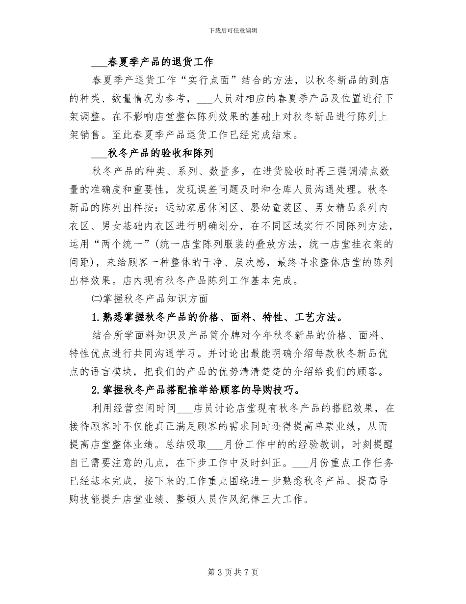 2024年化妆品店长销售工作总结_第3页