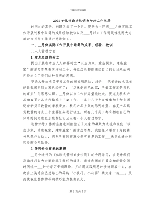 2024年化妆品店长销售年终工作总结