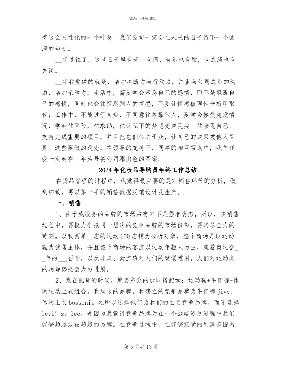2024年化妆品公司个人工作总结_第3页