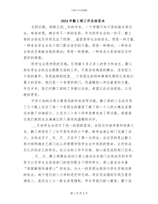 2024年勤工部工作总结范本