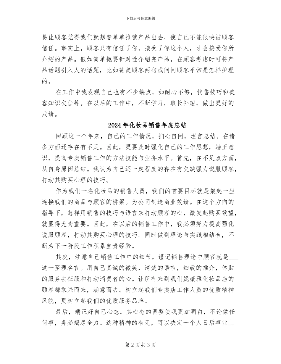 2024年化妆品销售工作总结范文_第2页