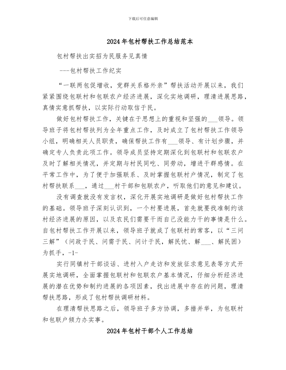 2024年包村帮扶工作总结范本_第1页