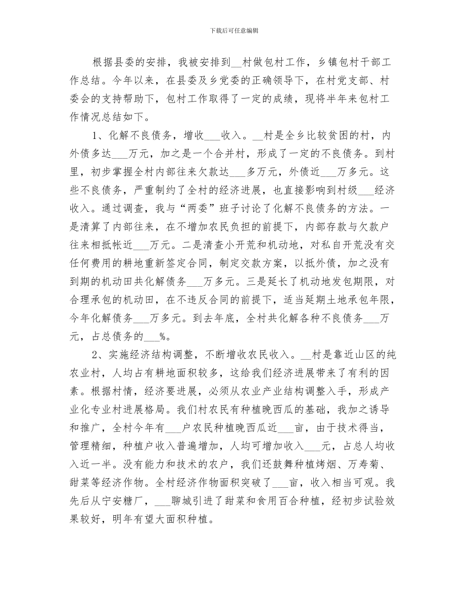 2024年包村帮扶工作总结范本_第2页