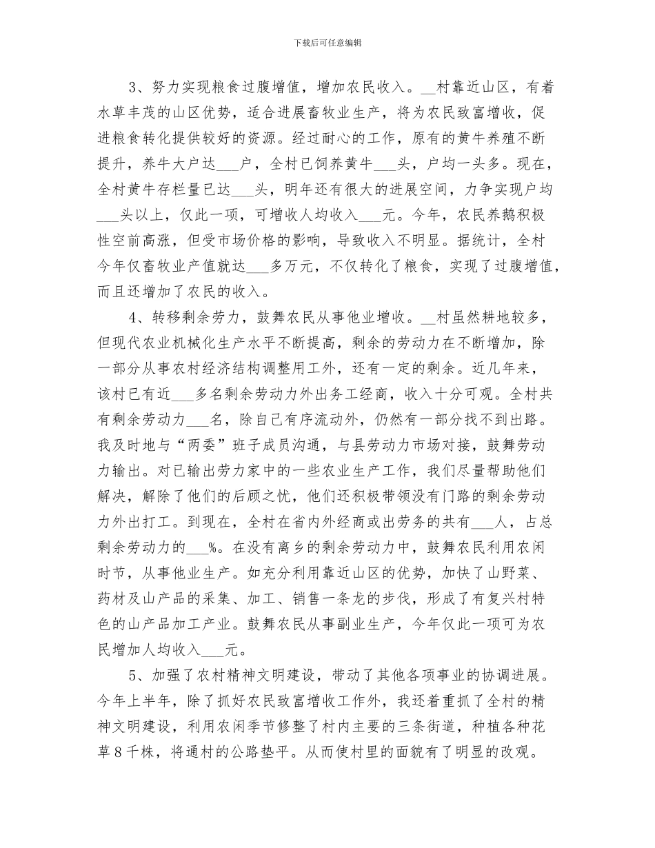2024年包村帮扶工作总结范本_第3页
