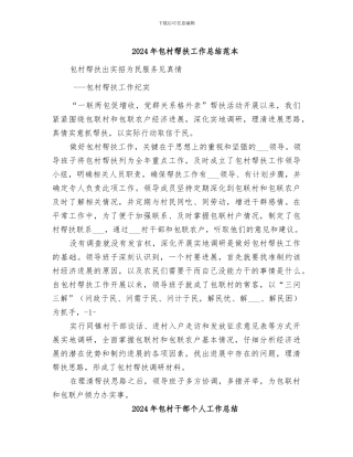 2024年包村帮扶工作总结范本