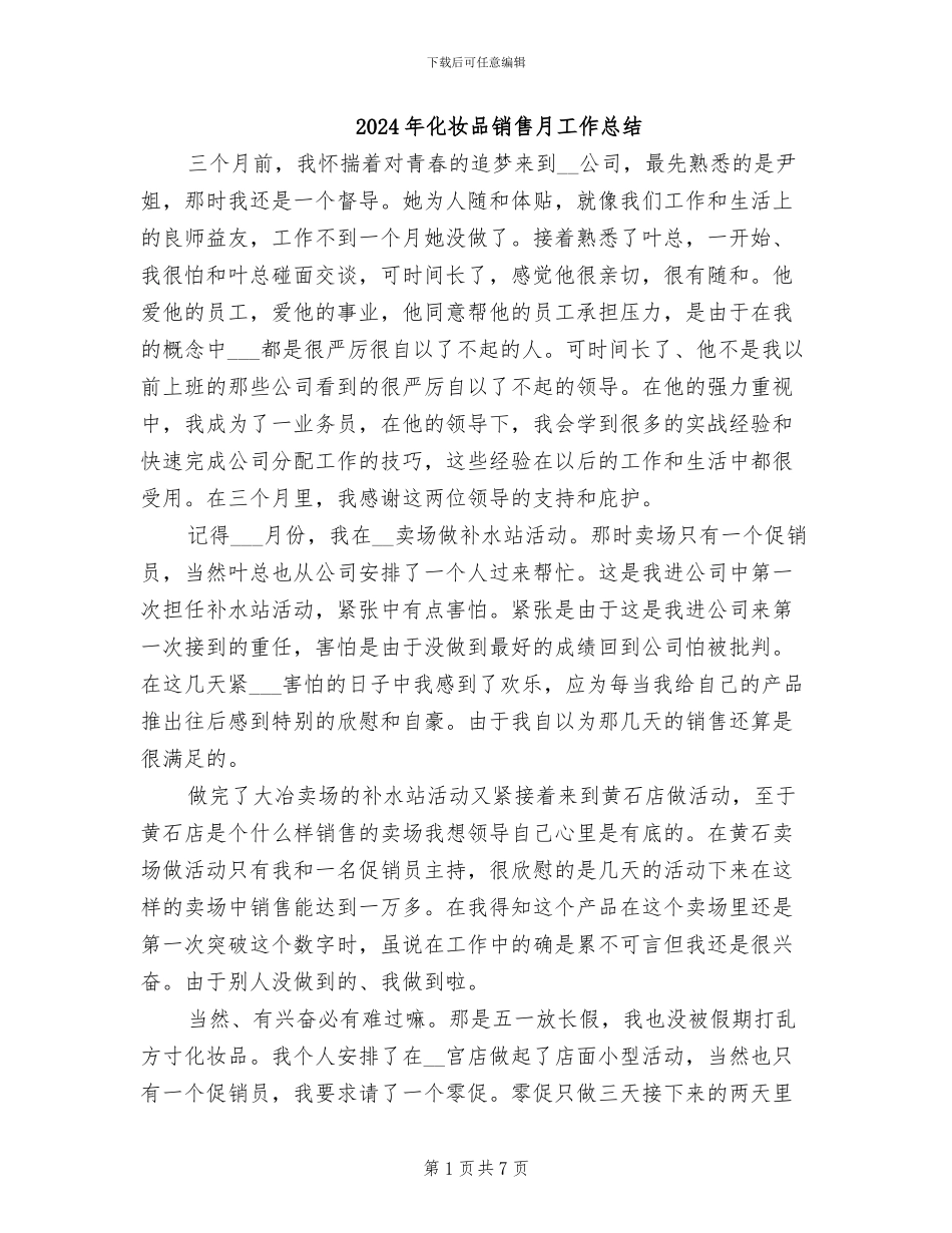 2024年化妆品销售月工作总结_第1页