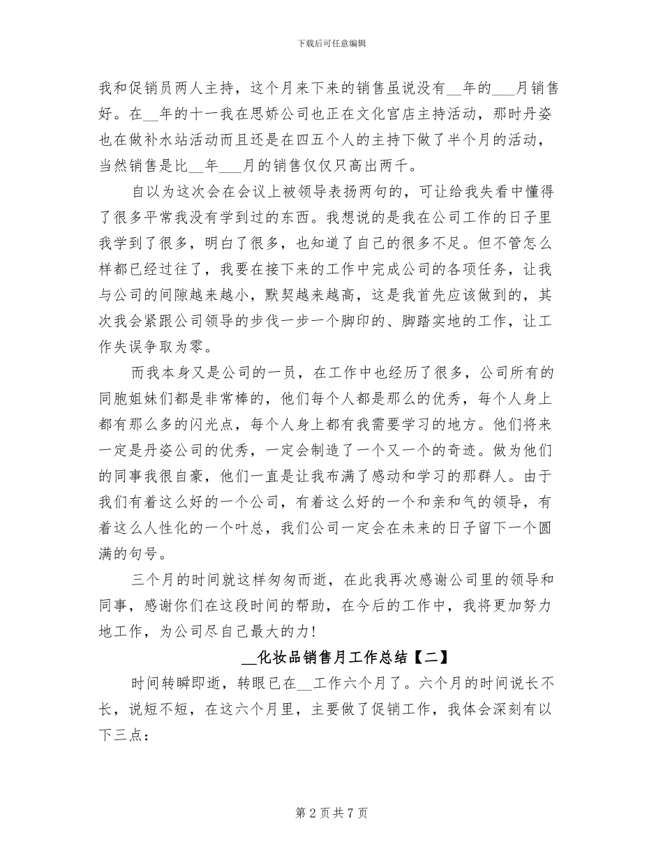 2024年化妆品销售月工作总结_第2页