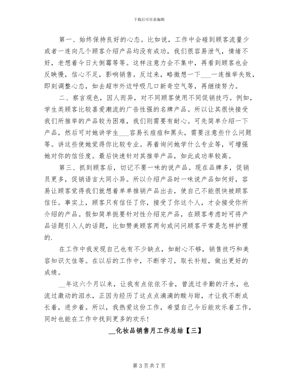 2024年化妆品销售月工作总结_第3页