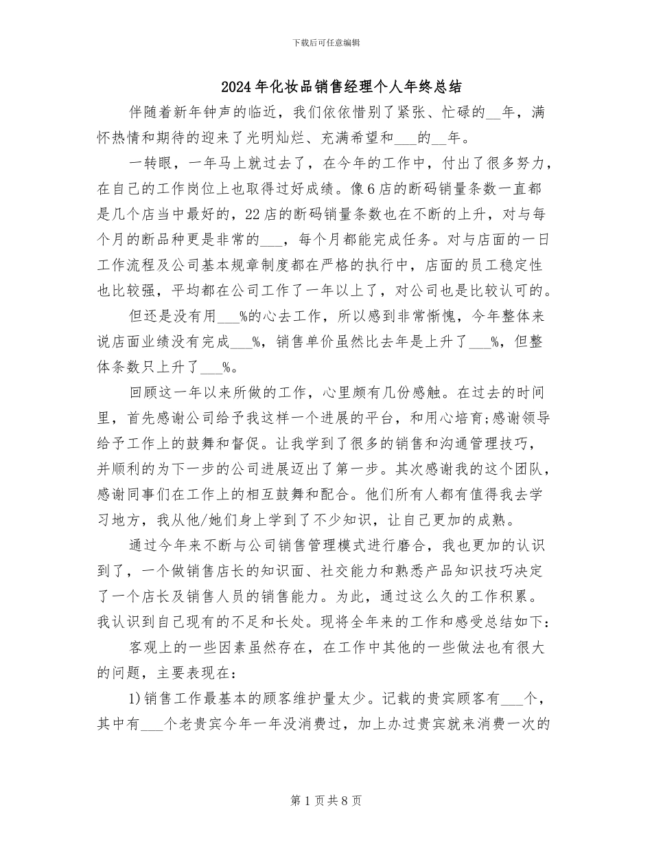 2024年化妆品销售经理个人年终总结_第1页