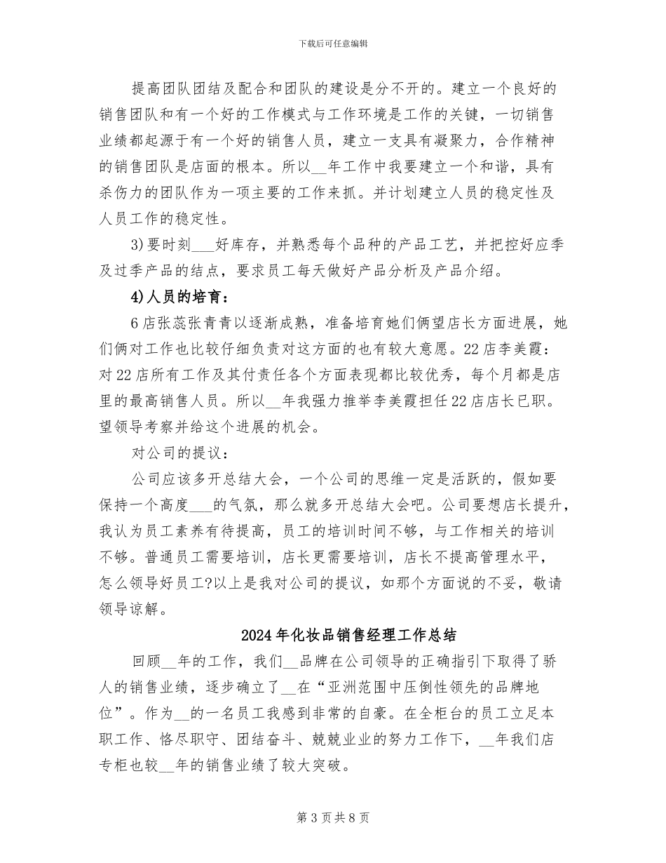 2024年化妆品销售经理个人年终总结_第3页