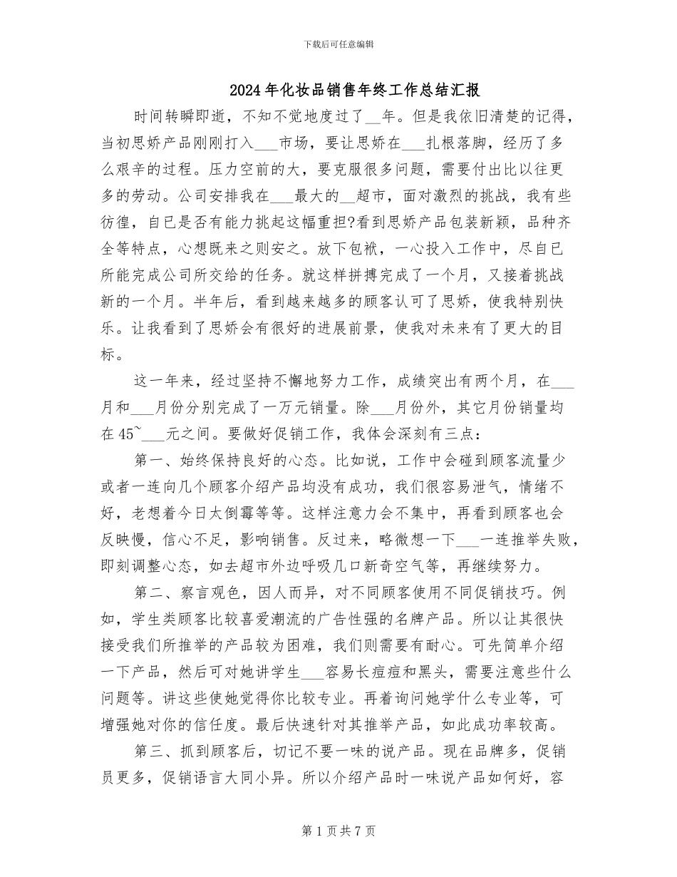 2024年化妆品销售年终工作总结汇报_第1页