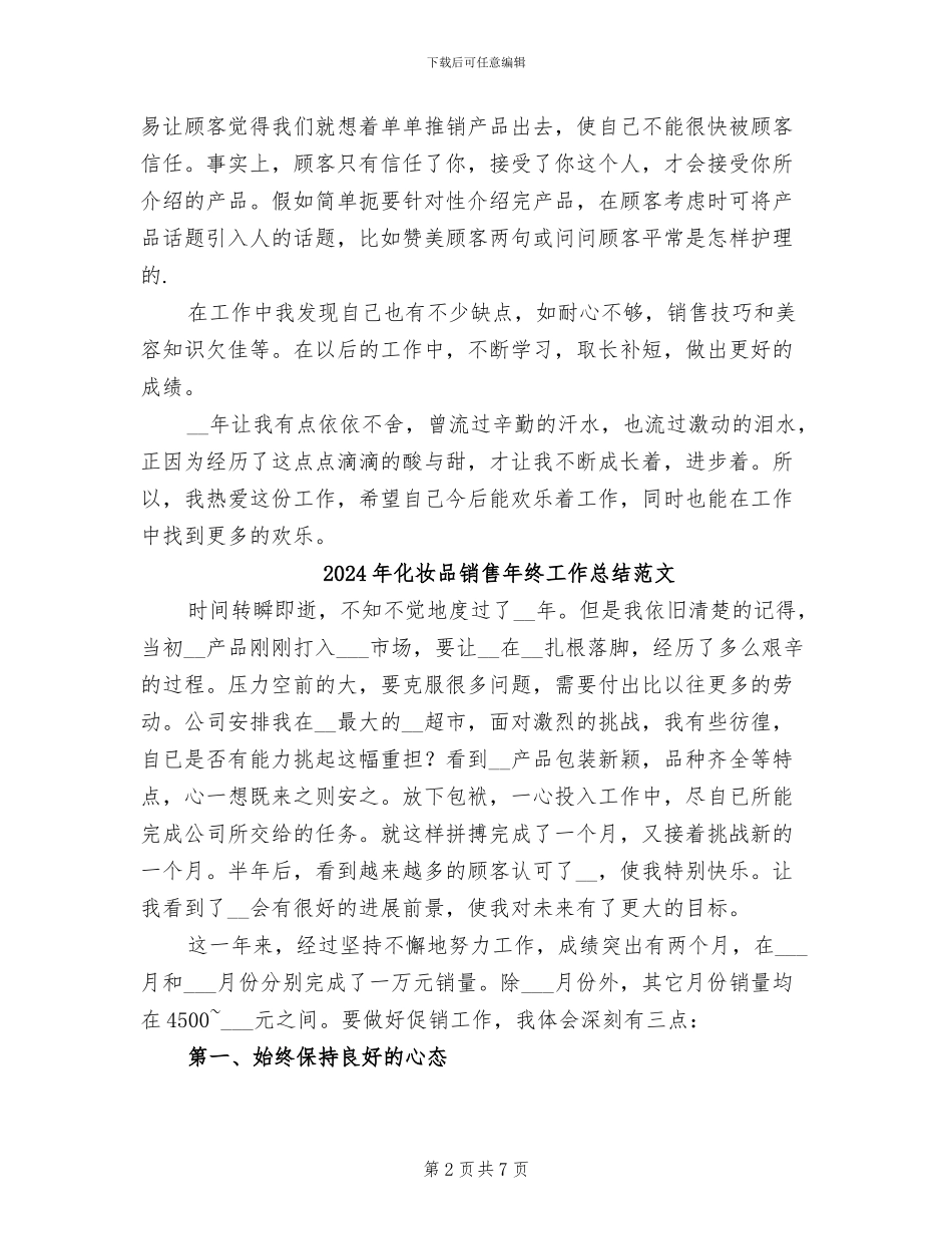 2024年化妆品销售年终工作总结汇报_第2页