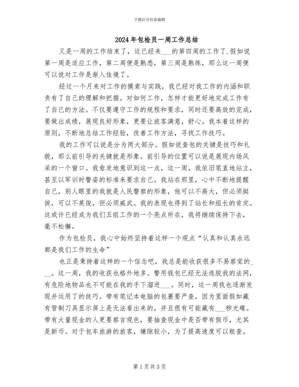 2024年包检员一周工作总结_第1页