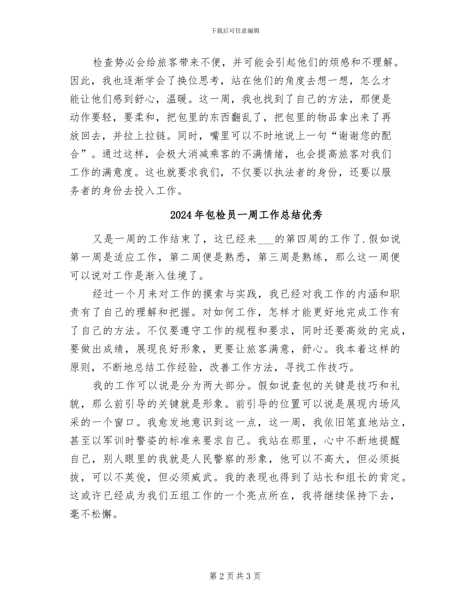 2024年包检员一周工作总结_第2页