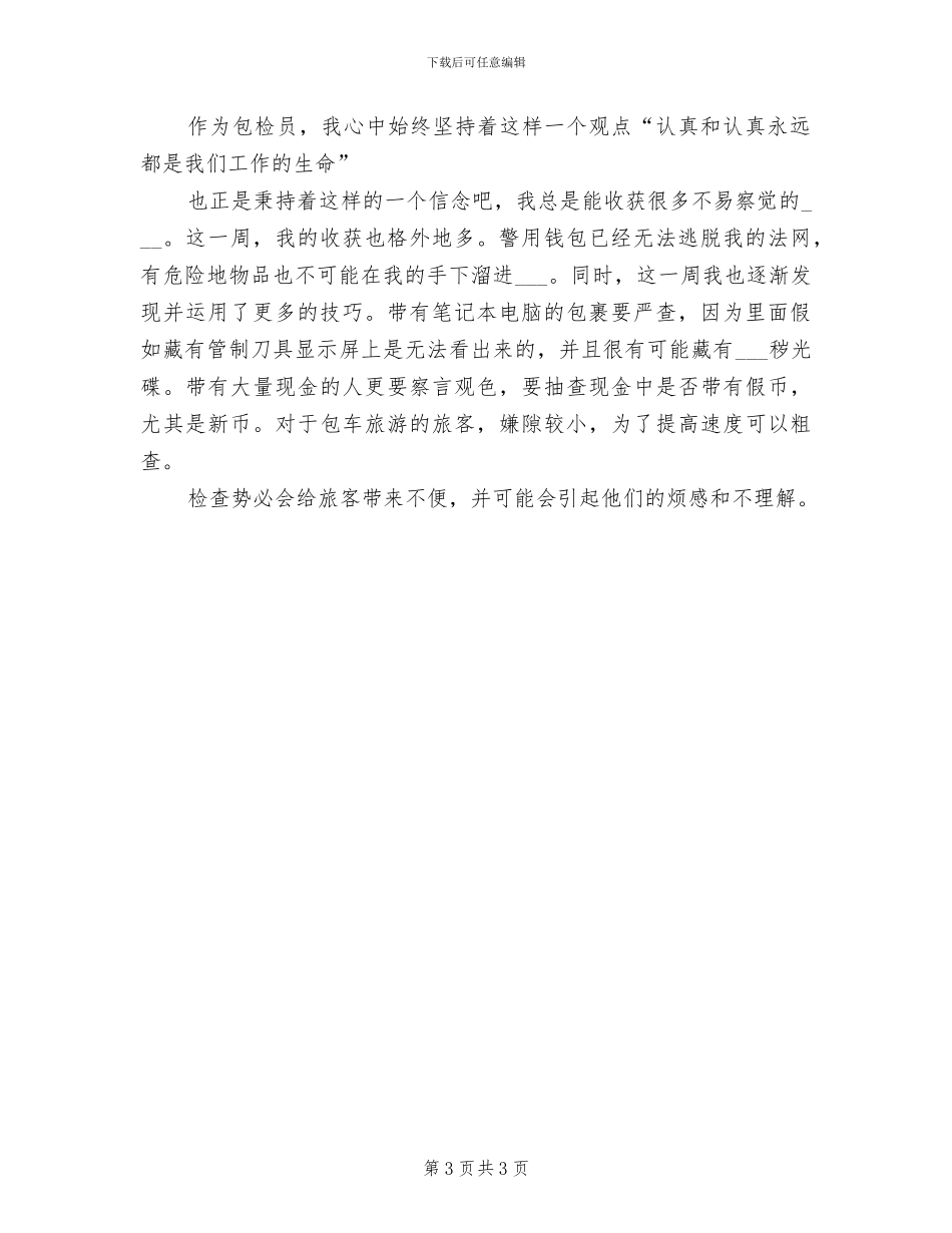 2024年包检员一周工作总结_第3页