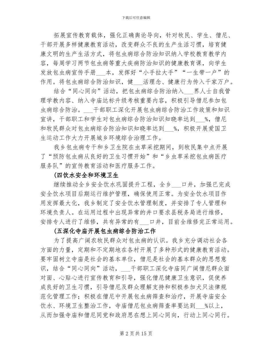 2024年包虫病综合防治工作总结_第2页