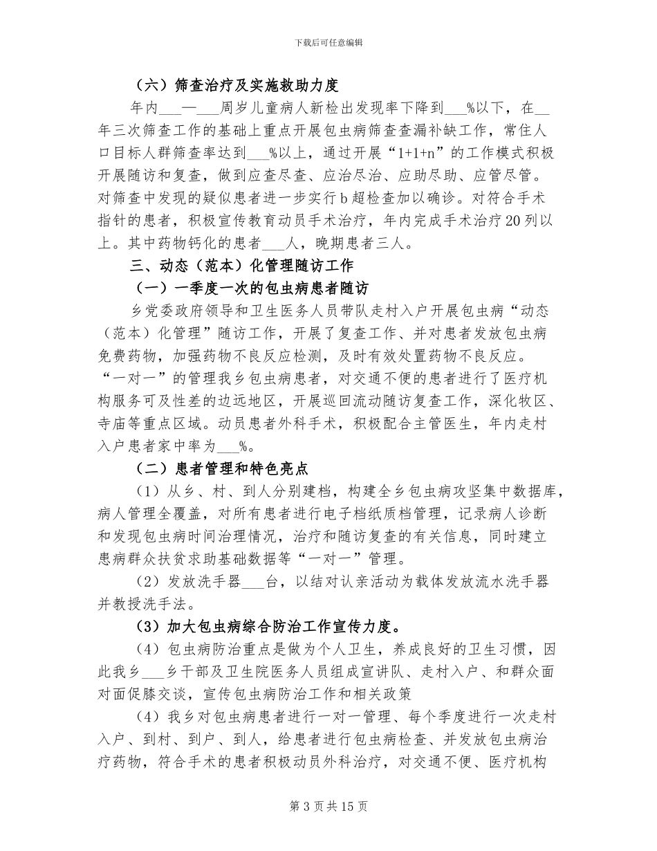 2024年包虫病综合防治工作总结_第3页