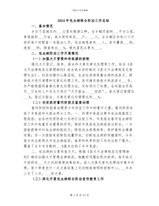 2024年包虫病综合防治工作总结