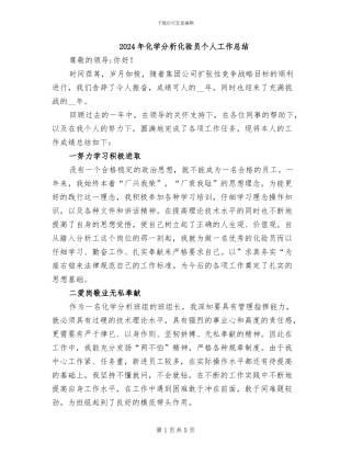 2024年化学分析化验员个人工作总结