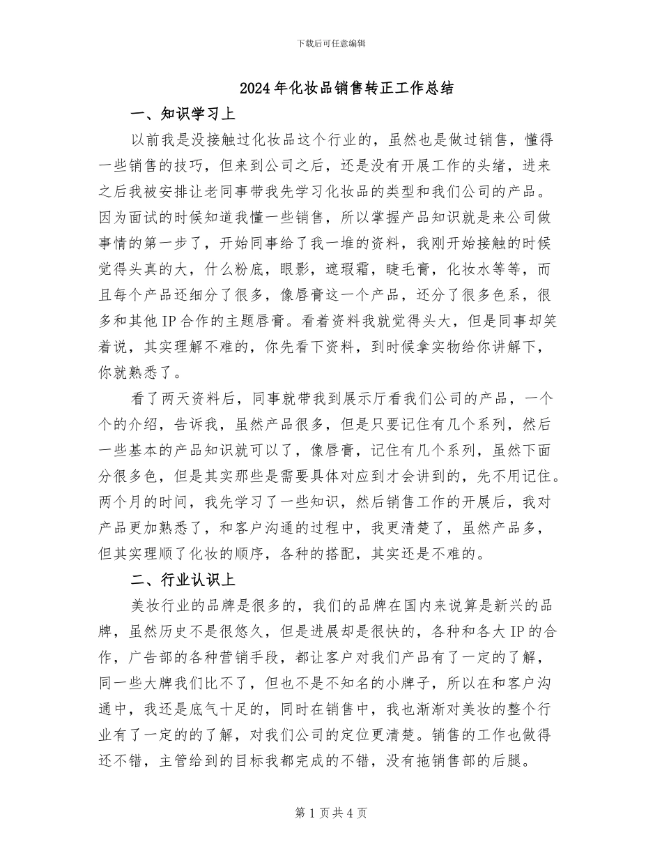 2024年化妆品销售转正工作总结_第1页