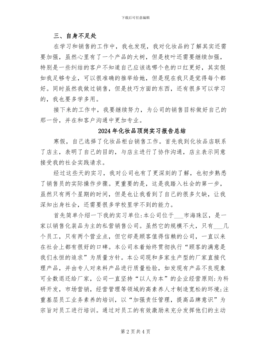 2024年化妆品销售转正工作总结_第2页