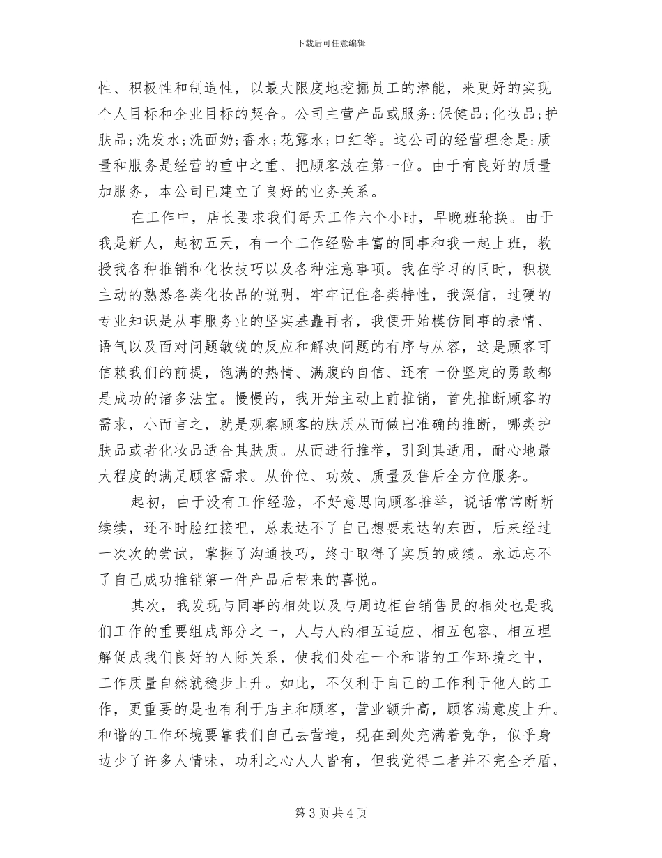 2024年化妆品销售转正工作总结_第3页