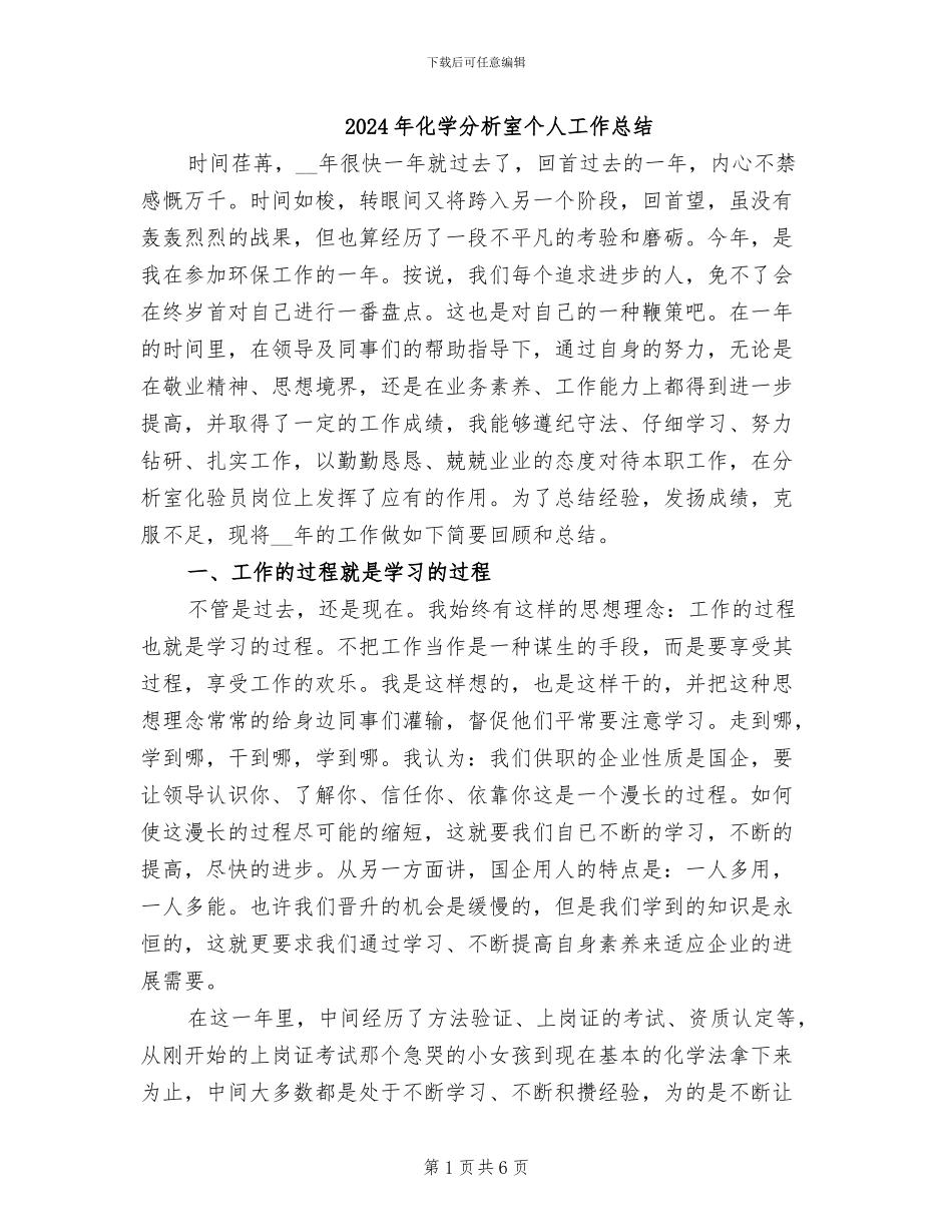 2024年化学分析室个人工作总结_第1页