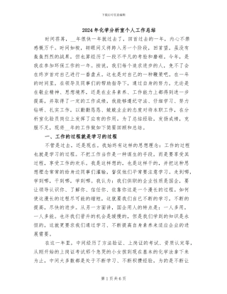 2024年化学分析室个人工作总结