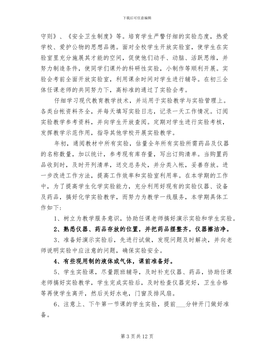 2024年化学实验员个人工作总结_第3页