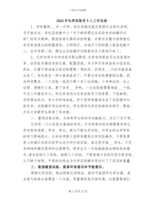 2024年化学实验员个人工作总结