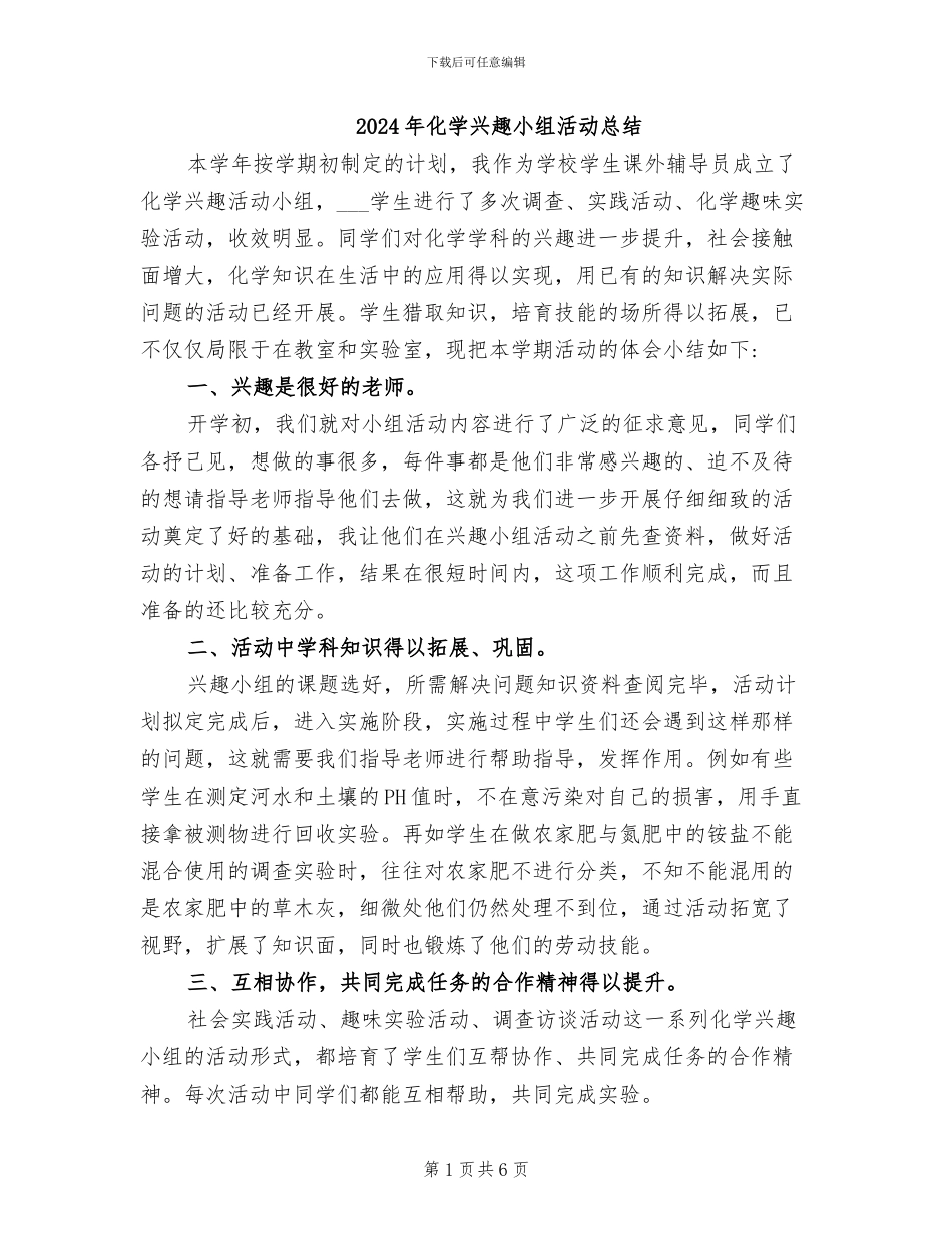 2024年化学兴趣小组活动总结_第1页