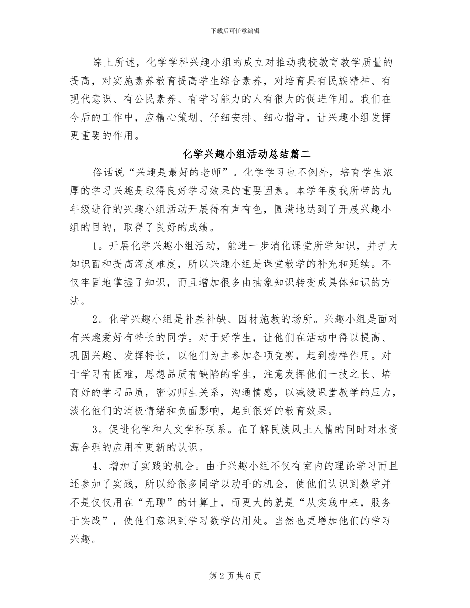 2024年化学兴趣小组活动总结_第2页