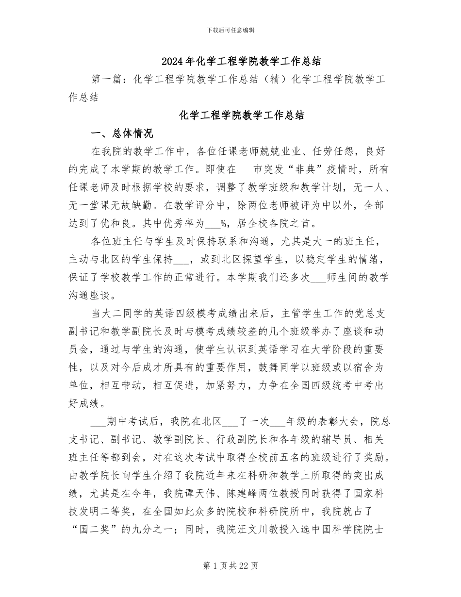 2024年化学工程学院教学工作总结_第1页