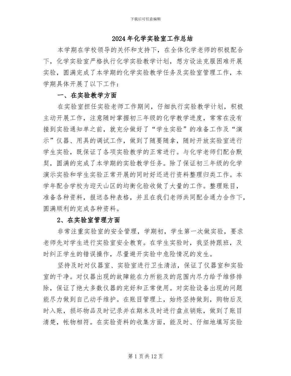 2024年化学实验室工作总结_第1页