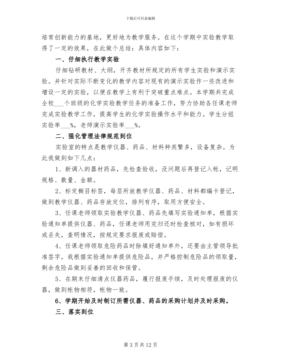 2024年化学实验室工作总结_第3页
