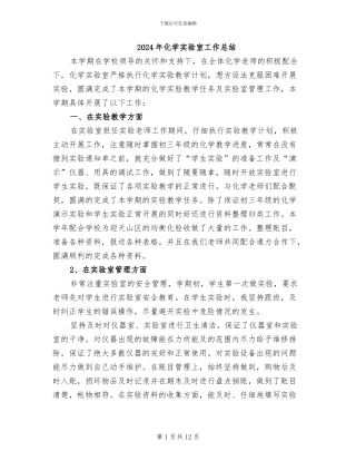 2024年化学实验室工作总结