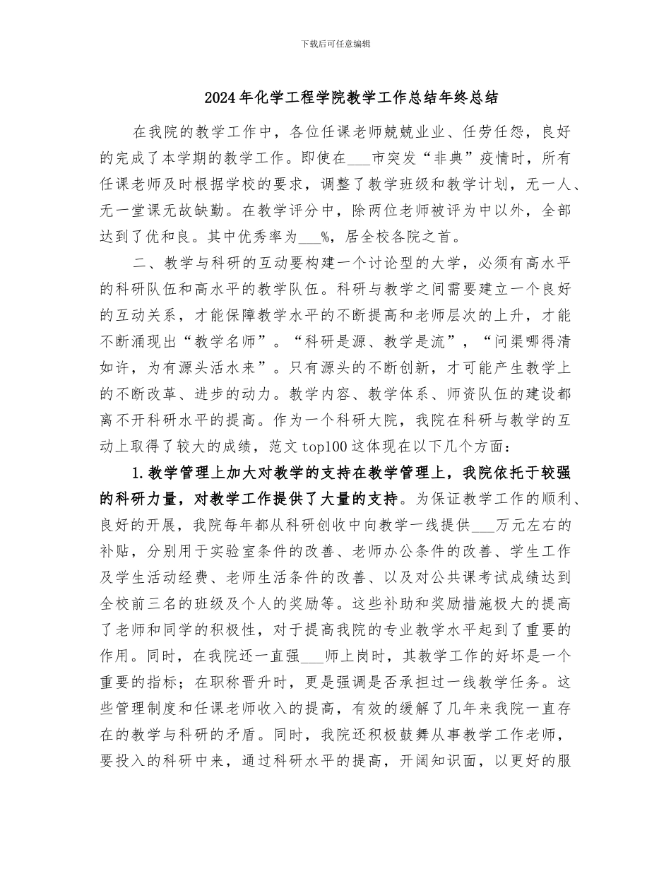 2024年化学工程学院教学工作总结年终总结_第1页