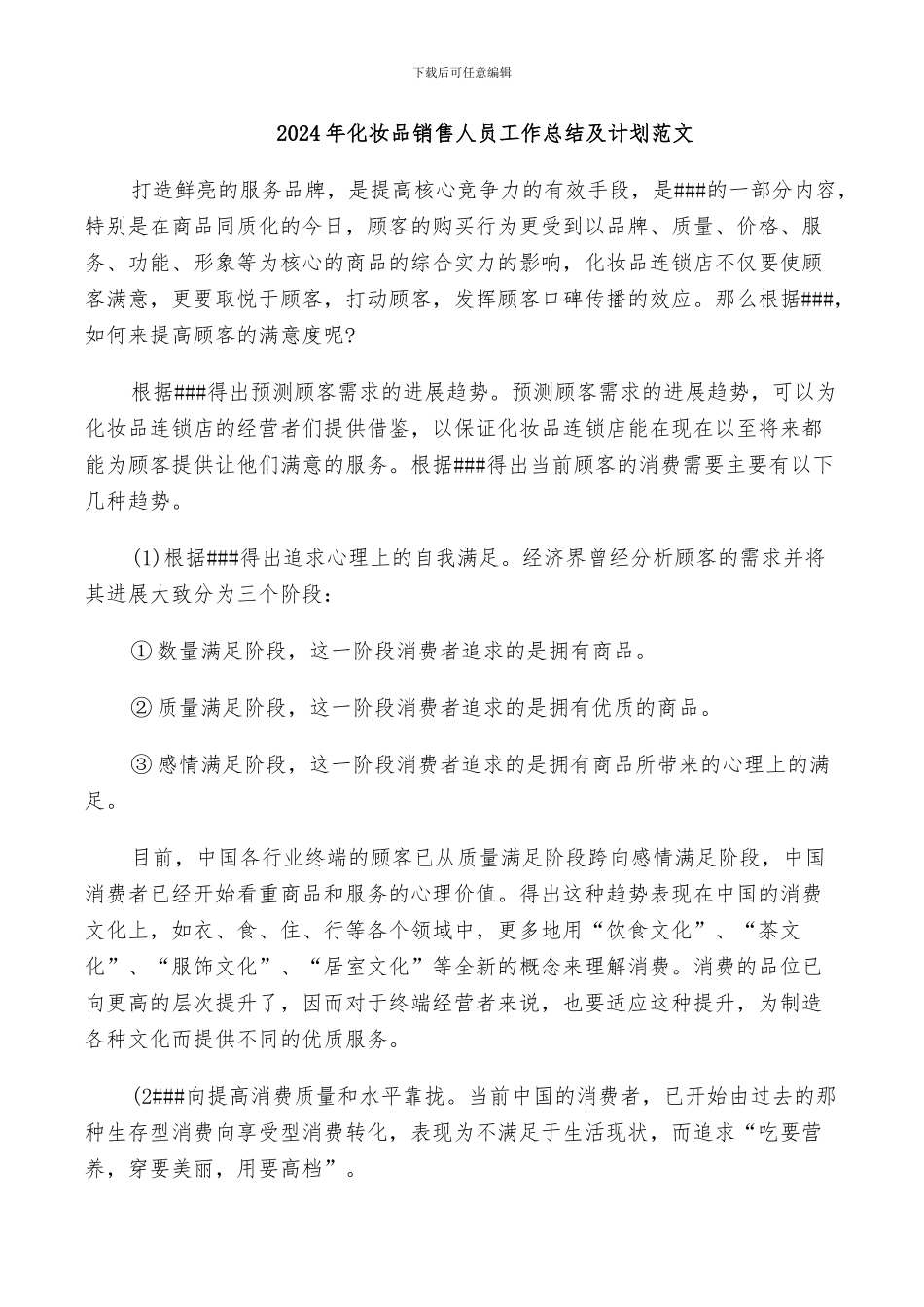 2024年化妆品销售人员工作总结及计划范文_第1页