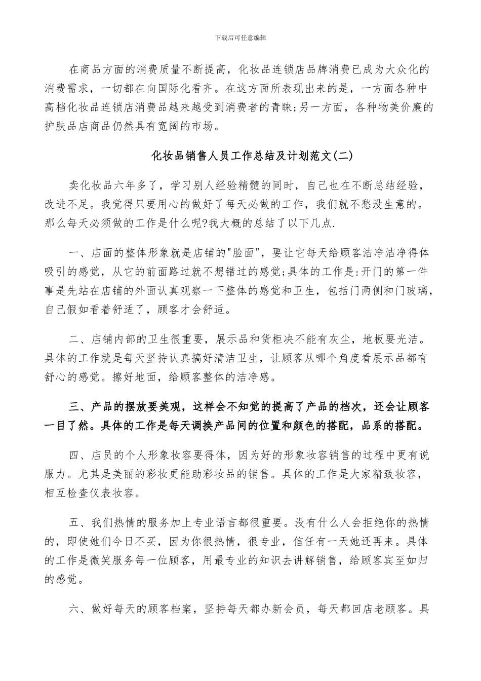 2024年化妆品销售人员工作总结及计划范文_第2页