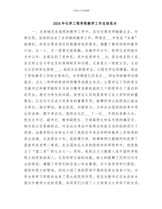 2024年化学工程学院教学工作总结范本