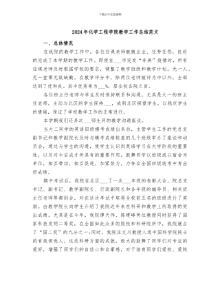 2024年化学工程学院教学工作总结范文