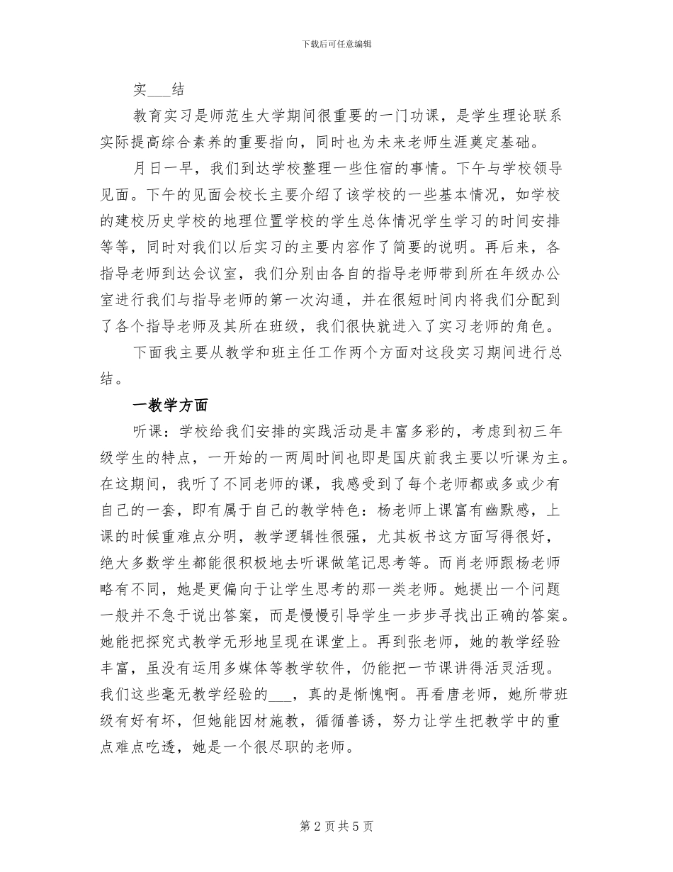 2024年化学师范生个人实习总结_第2页