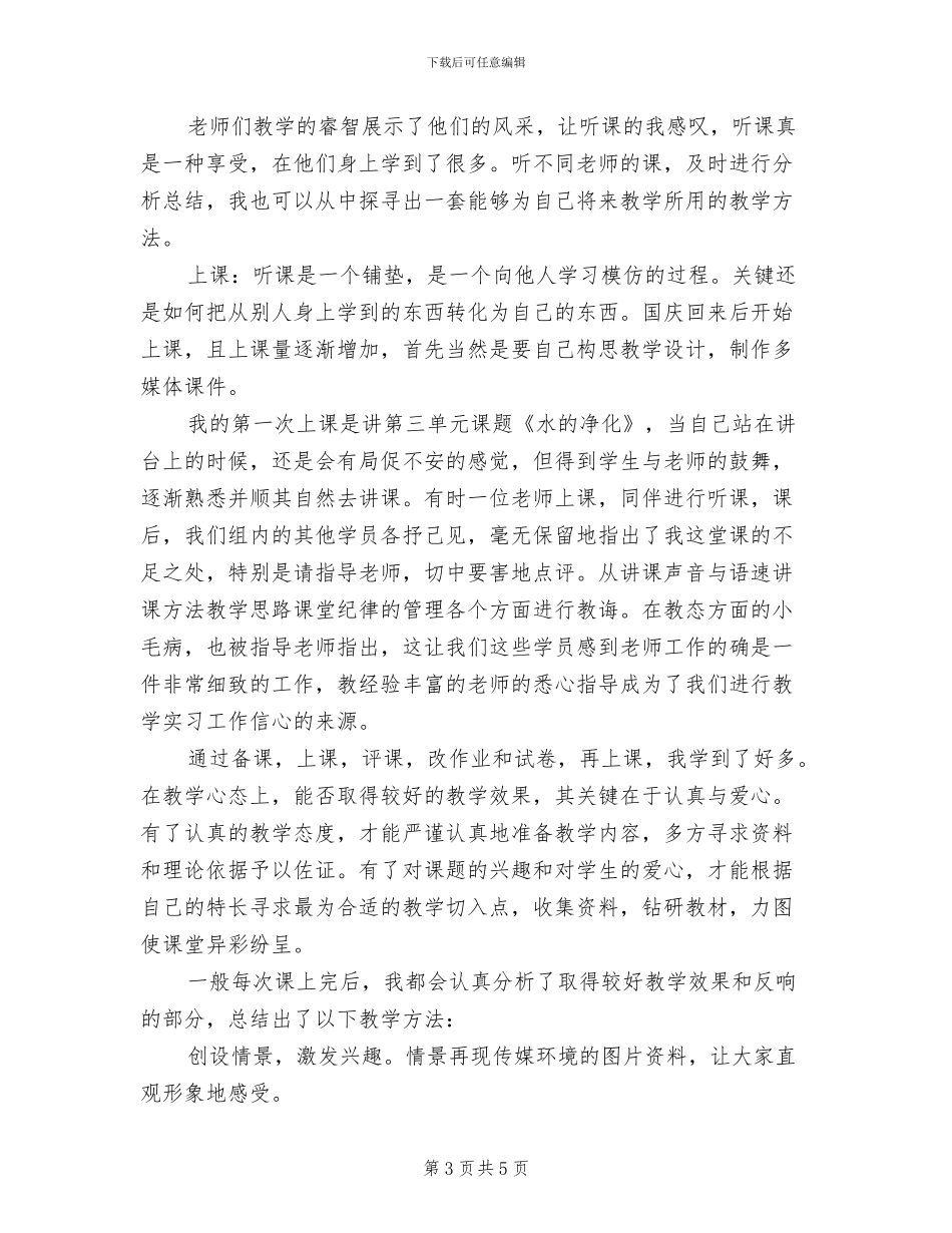 2024年化学师范生个人实习总结_第3页