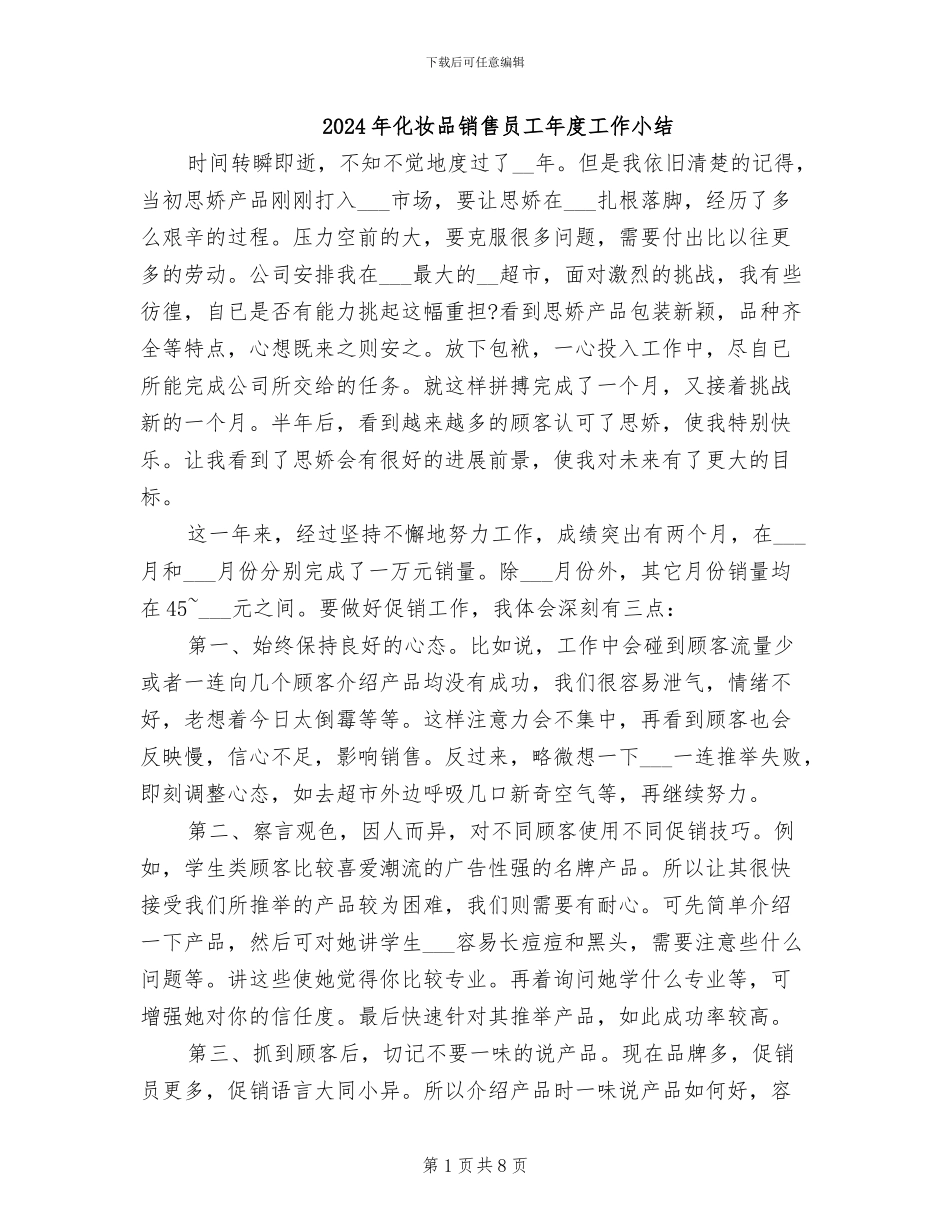 2024年化妆品销售员工年度工作小结_第1页