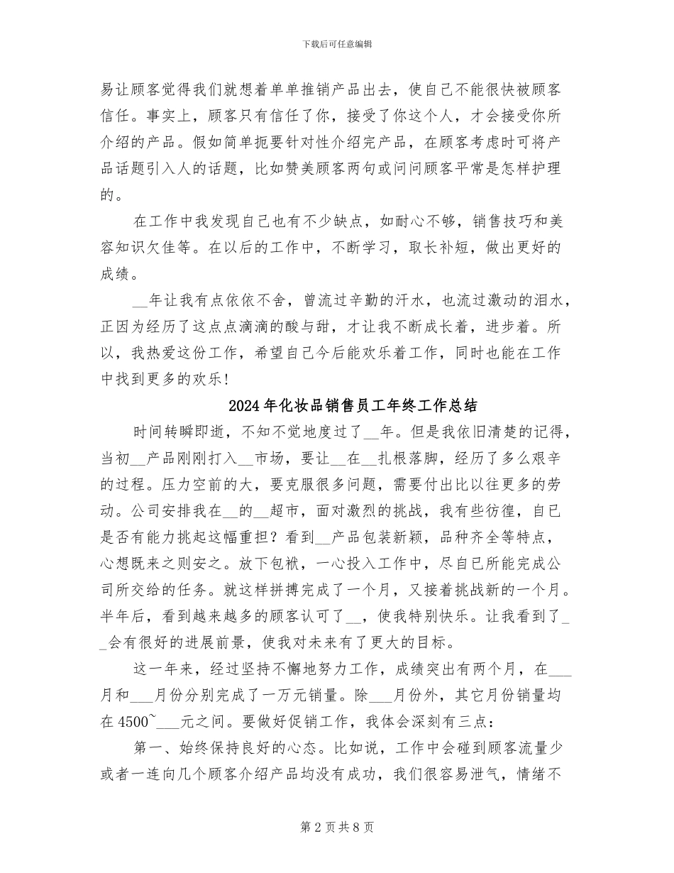2024年化妆品销售员工年度工作小结_第2页
