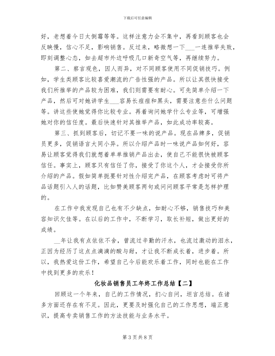 2024年化妆品销售员工年度工作小结_第3页