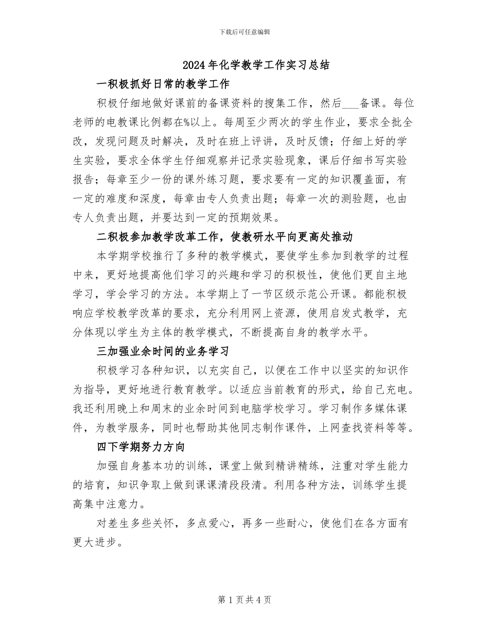 2024年化学教学工作实习总结_第1页
